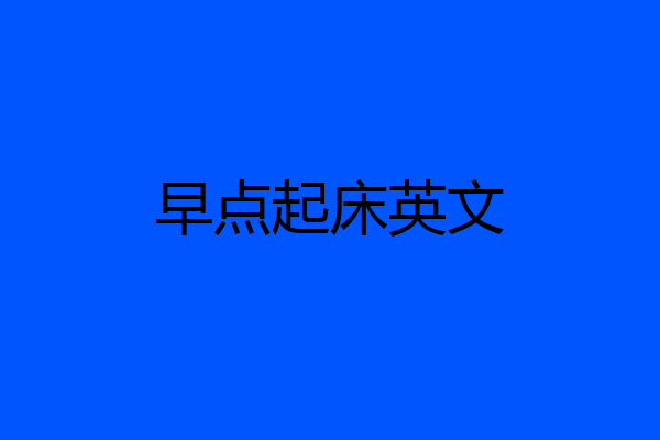 早点起床英文