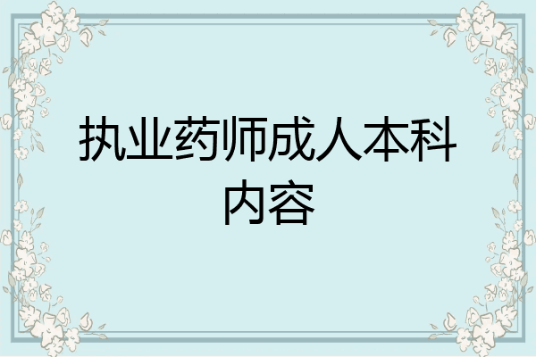 执业药师成人本科内容