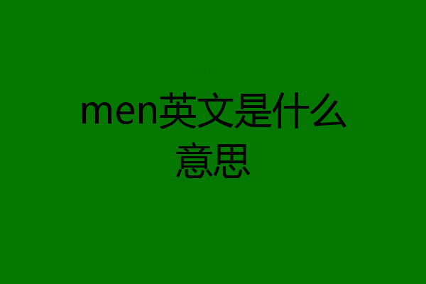 men英文是什么意思
