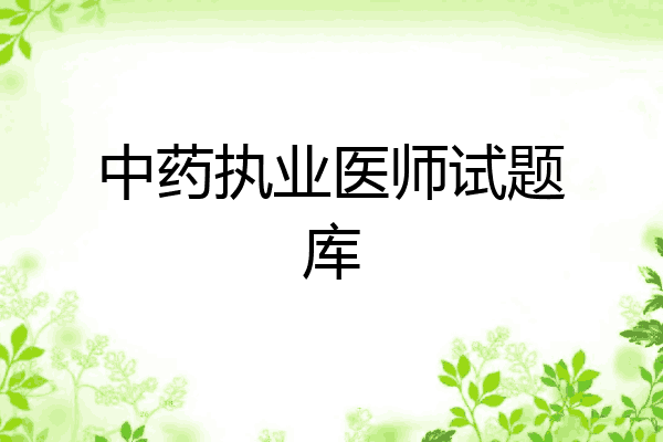 中药执业医师试题库
