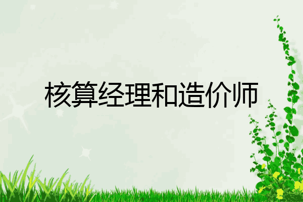 核算经理和造价师