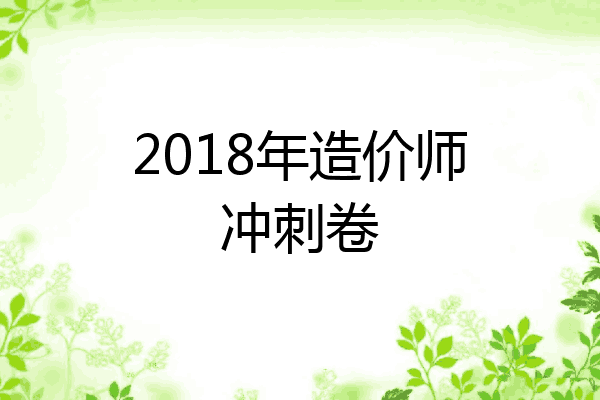 2018年造价师冲刺卷