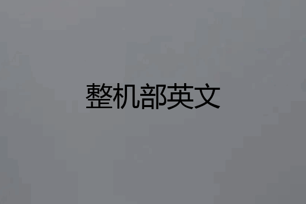 整机部英文