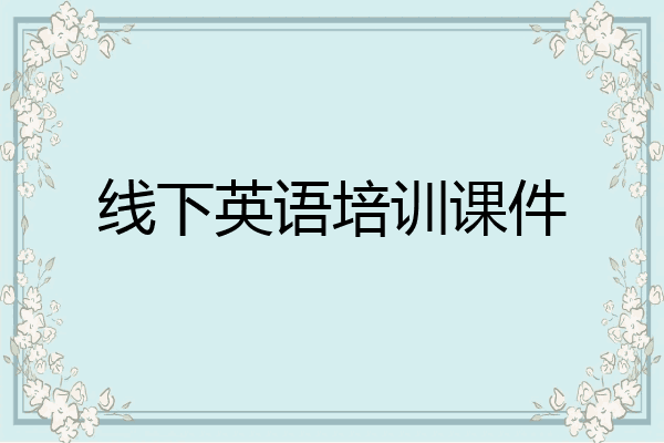 线下英语培训课件