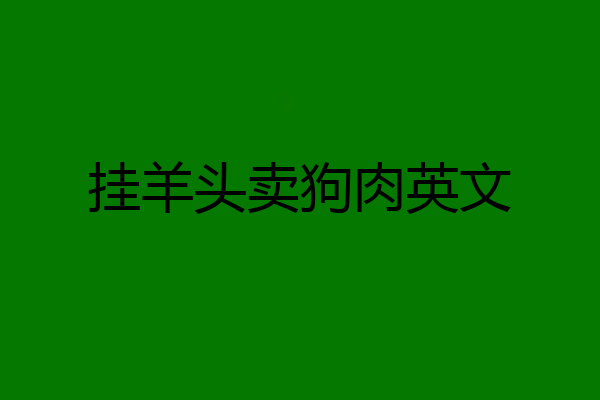 挂羊头卖狗肉英文