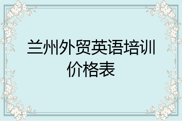 兰州外贸英语培训价格表
