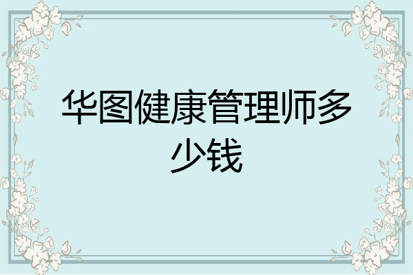 华图健康管理师多少钱