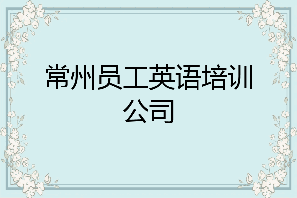 常州员工英语培训公司