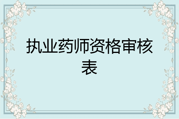 执业药师资格审核表