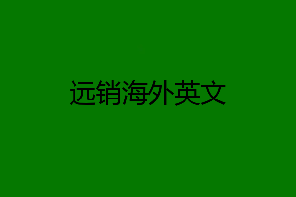 远销海外英文