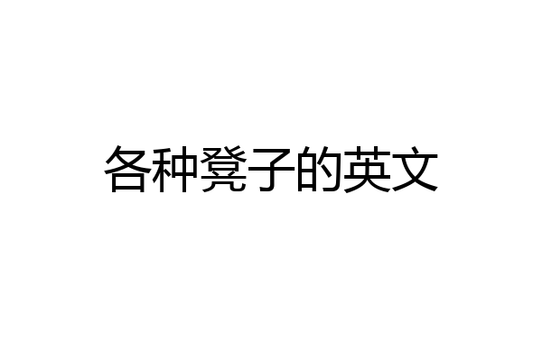 各种凳子的英文