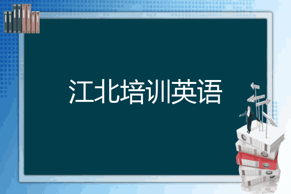 江北培训英语