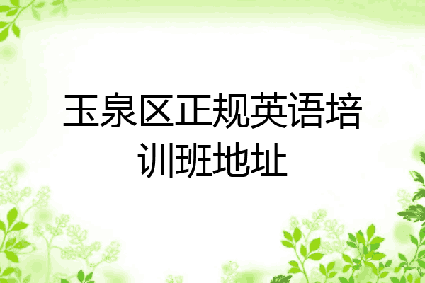 玉泉区正规英语培训班地址