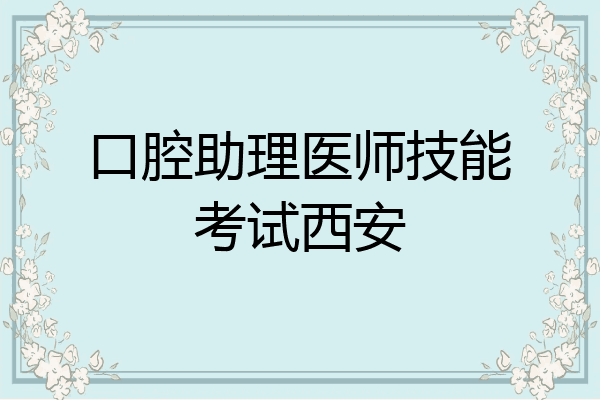 口腔助理医师技能考试西安
