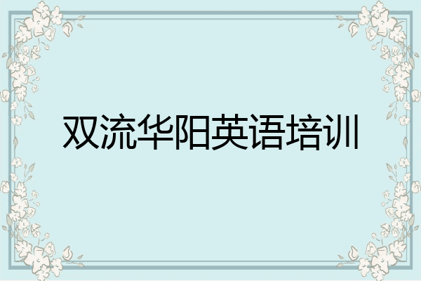 双流华阳英语培训
