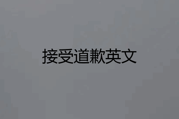 接受道歉英文