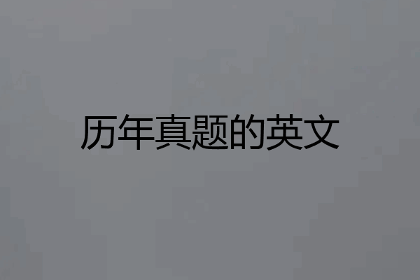 历年真题的英文