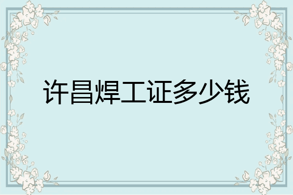 许昌焊工证多少钱