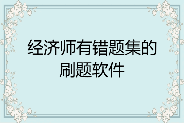 经济师有错题集的刷题软件