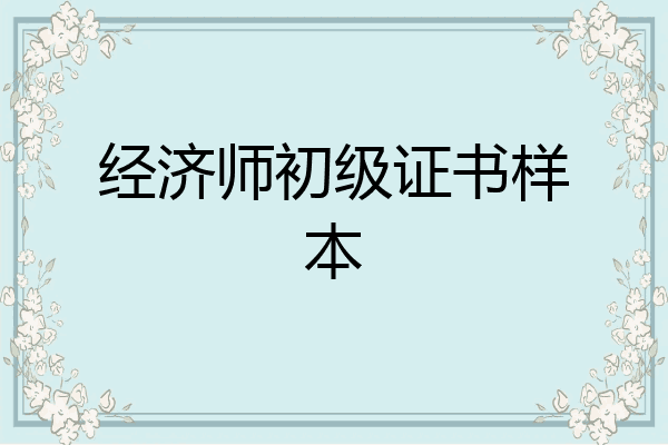 经济师初级证书样本
