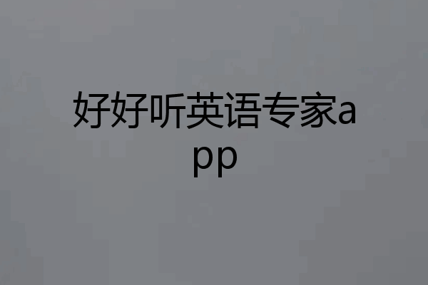 好好听英语专家app
