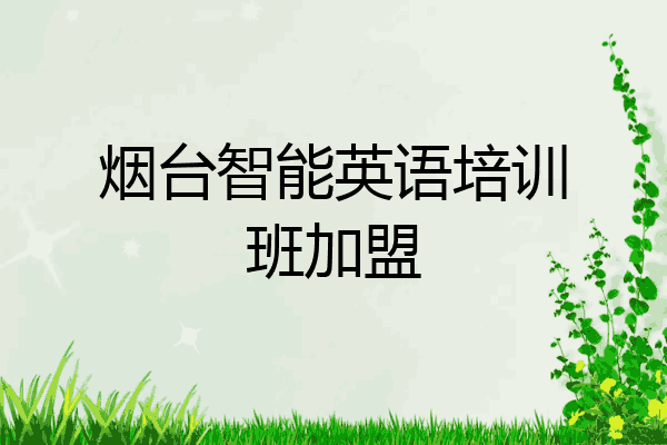 烟台智能英语培训班加盟