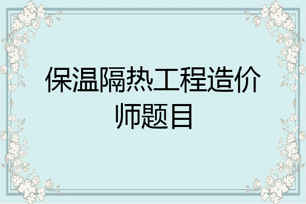 保温隔热工程造价师题目