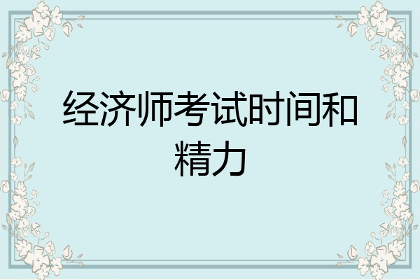 经济师考试时间和精力