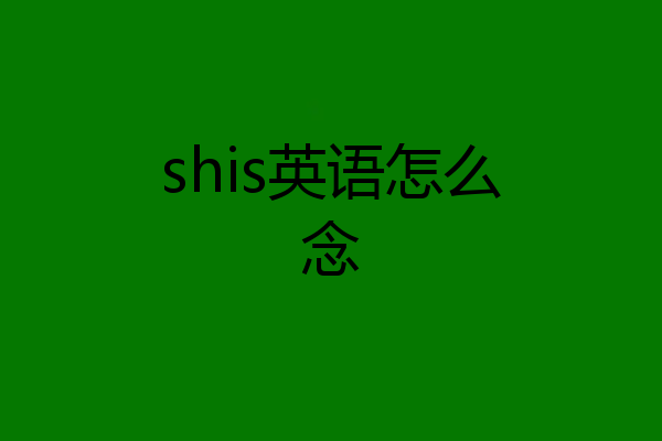 shis英语怎么念