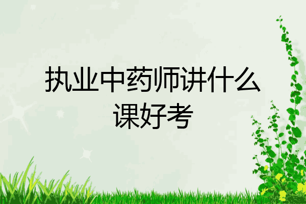 执业中药师讲什么课好考