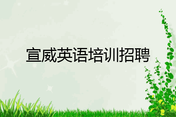 宣威英语培训招聘