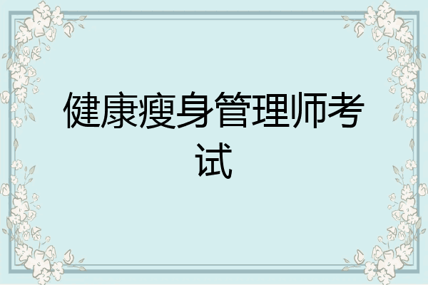 健康瘦身管理师考试
