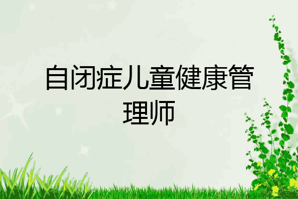 自闭症儿童健康管理师