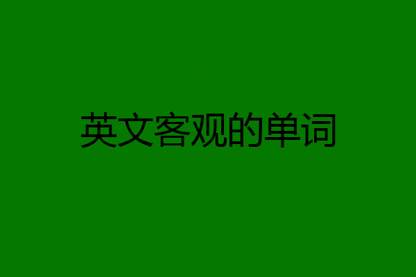 英文客观的单词