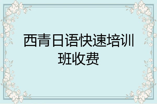 西青日语快速培训班收费