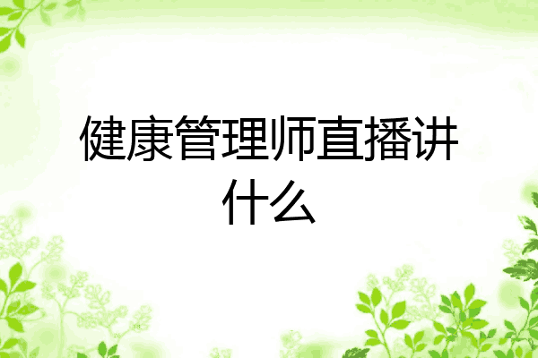 健康管理师直播讲什么