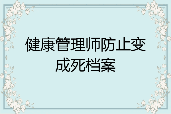 健康管理师防止变成死档案
