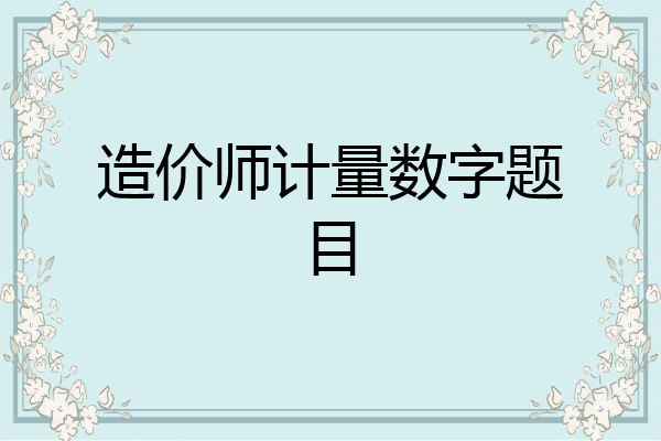 造价师计量数字题目