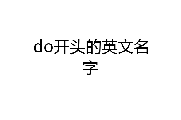 do开头的英文名字