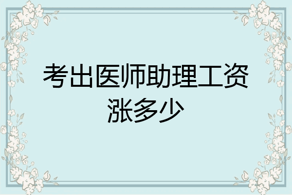 考出医师助理工资涨多少