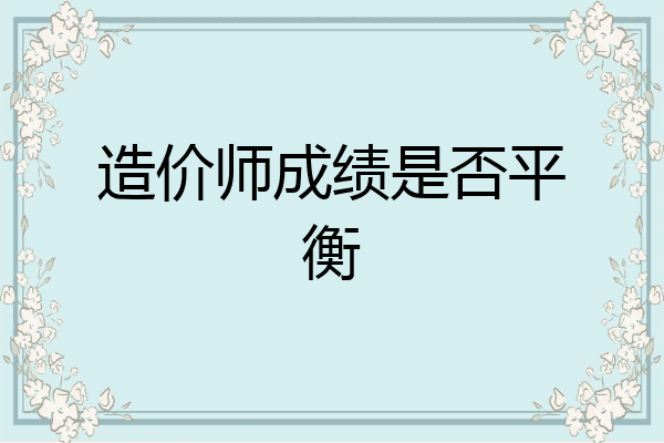 造价师成绩是否平衡