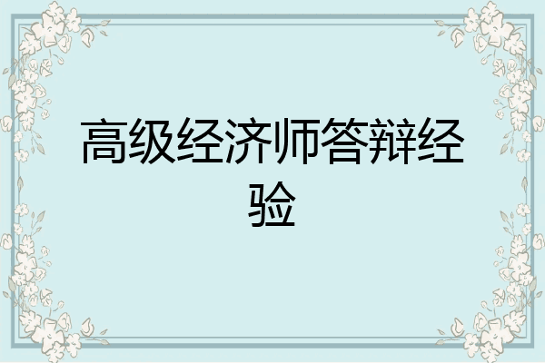 高级经济师答辩经验