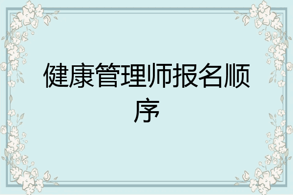 健康管理师报名顺序