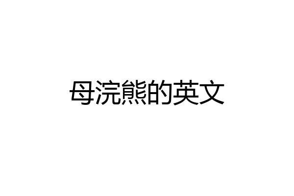 母浣熊的英文