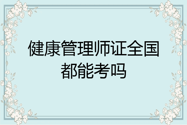 健康管理师证全国都能考吗