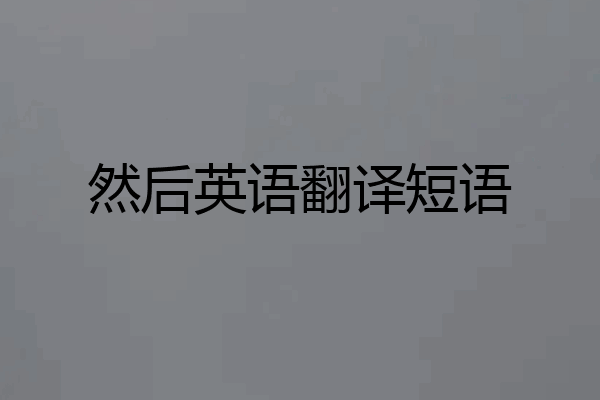 然后英语翻译短语