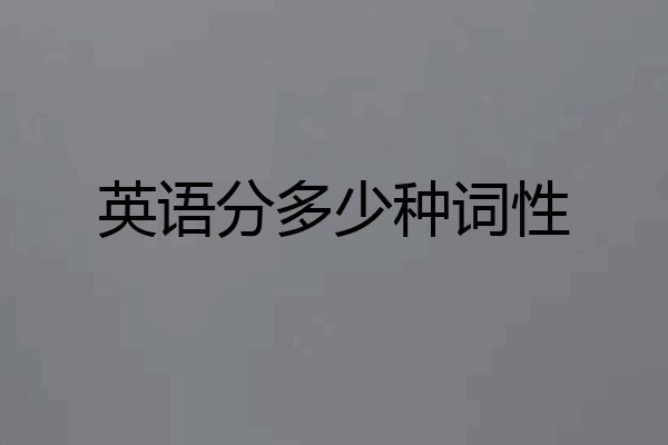 英语分多少种词性