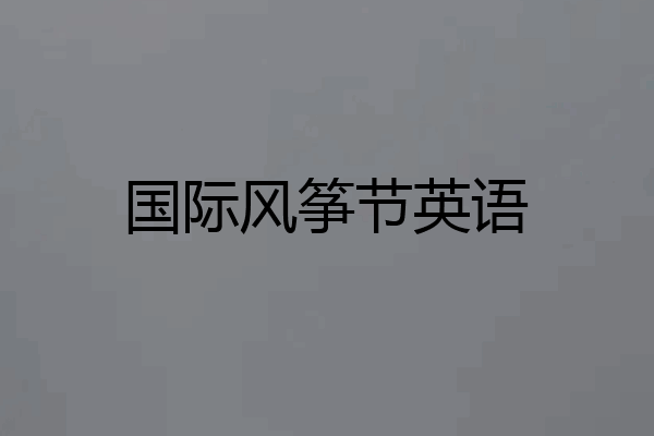国际风筝节英语