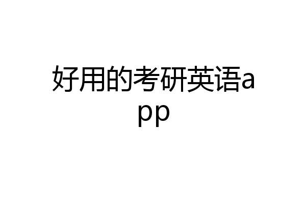 好用的考研英语app