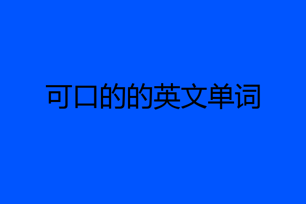 可口的的英文单词